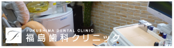福島歯科クリニックオリジナルサイト